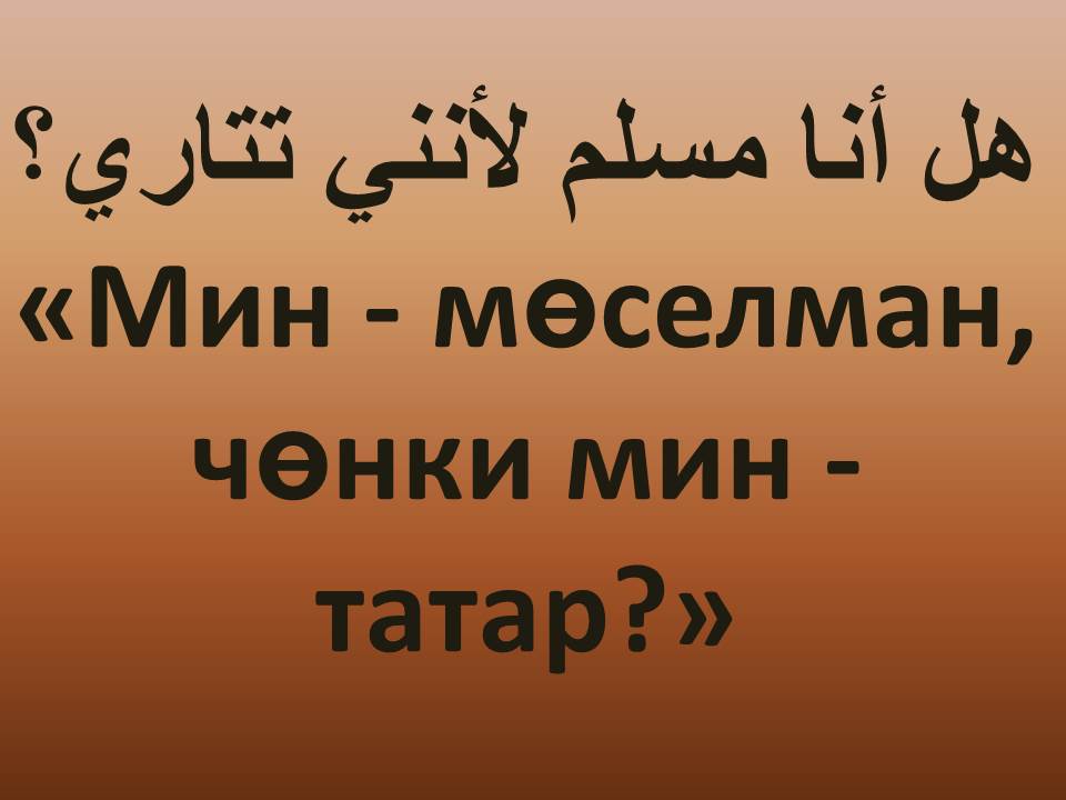 «Мин - мөселман, чөнки мин - татар?»